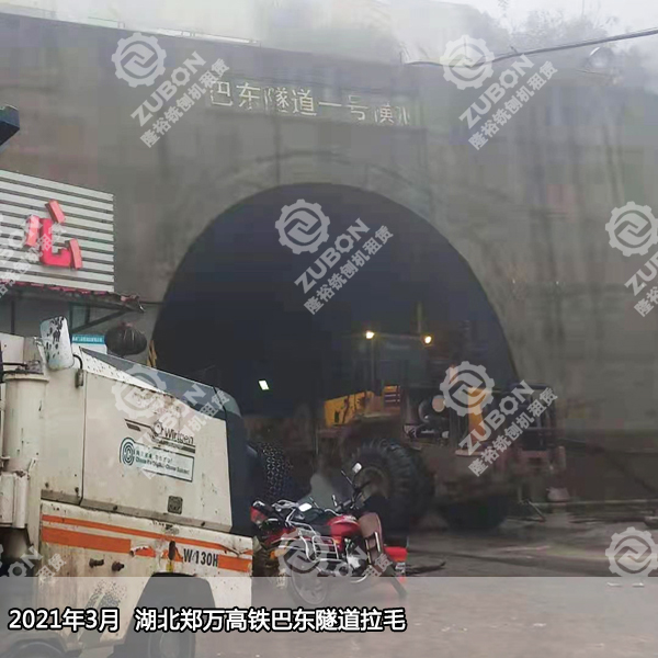2021年3月湖北郑万高铁巴东隧道拉毛施工