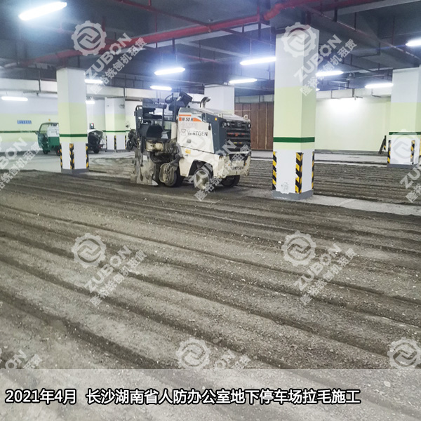 2021年4月长沙湖南省人防办公室地下停车场翻新地坪拉毛施工