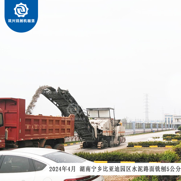 2024年4月 湖南宁乡比亚迪厂区混凝土路面铣刨5公分